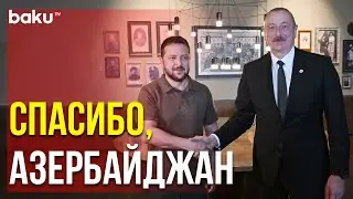 Президент Украины Владимир Зеленский Поблагодарил Президента Азербайджана Ильхама Алиева