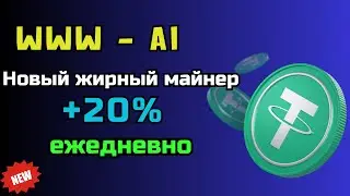 Новый жирный майнер  🔥 WWW - Ai 🔥 +20% ежедневной прибыли - Заработок в интернете