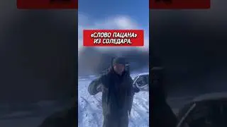 «Слово пацана» из Соледара. От «Эспаньолы».