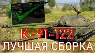 КАКОЕ ОБОРУДОВАНИЕ СТАВИТЬ НА К-91-122 МИР ТАНКОВ - ЛУЧШЕЕ ОБОРУДОВАНИЕ WORLD OF TANKS