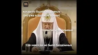 Патриарх Кирилл сказал, что в Советском Союзе не было бездомных. Что-о-о-о?