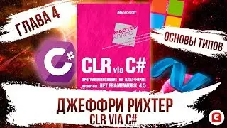 CLR via C#. Глава 4. Основы типов