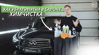 КАК УБРАТЬ ПЯТНА В САЛОНЕ АВТО | ХИМЧИСТКА АВТО | KOCHCHEMIE