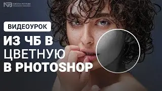 Из черно-белой фотографии в цветную в photoshop