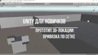 2 - Привязка по сетке в редакторе сцены Unity