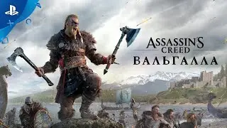 Assassin's Creed Вальгалла | Анонсирующий трейлер | PS4 + PS5