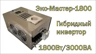 Новый гибридный инвертор Эко-Мастер-1800