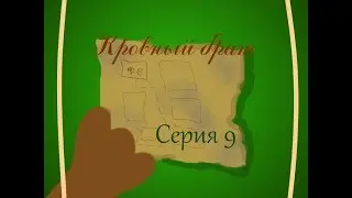 Кровный брат~ Ep.9