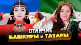 БАШКИРЫ и ТАТАРЫ – В ЧЕМ ОТЛИЧИЕ?