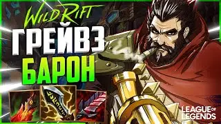 WILD RIFT ГРЕЙВЗ ТОП В КРИТЫ И ВАМПИРИЗМ | League of Legends Wild Rift