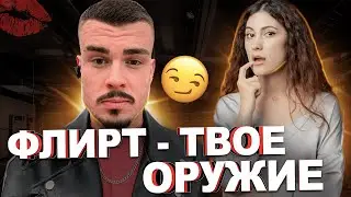 Как флиртовать с девушкой. Психология отношений.