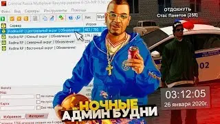 НОЧНЫЕ АДМИН БУДНИ! ЗАШЕЛ НА СЕРВЕР РОДИНА РП НОЧЬЮ В GTA CRMP