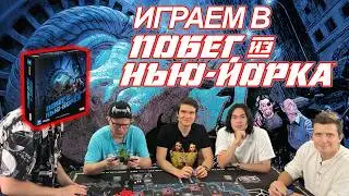 Играем в «Побег из Нью-Йорка» — BadComedian, ANOIR, Виктор Зуев и Денис Косяков против преступников.