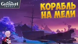 СЭЙРАЙМАРУ - КОРАБЛЬ НА СЭЙРАЙ. ГЕНШИН | GENSHIN IMPACT