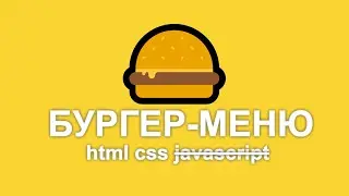 бургер меню css (без javascript)