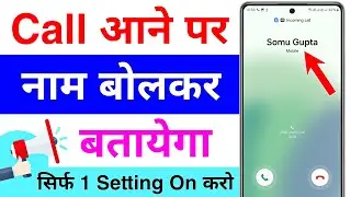 call aane par name bolne wala setting | call aane par naam bole | caller name announcer android