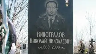Николай Виноградов - Участник первой и второй чеченских войн. Герой Российской Федерации