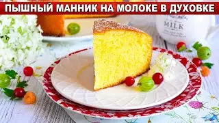 КАК ПРИГОТОВИТЬ ПЫШНЫЙ МАННИК НА МОЛОКЕ В ДУХОВКЕ? Воздушный пирог на манке быстро и просто