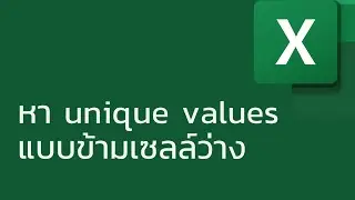 แชร์ทริค Excel: หา unique values แบบข้ามเซลล์ว่าง (unique values ignoring blank cells)