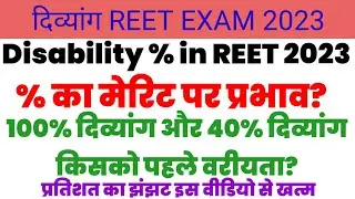 दिव्यांग % in REET Exam 2023| कितने % विकलांग को पहले वरीयता दी जायेगी| % ka fanda janlo