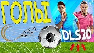 Dream League Soccer 2020 cool goals