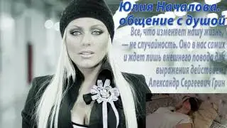 Юлия Началова. Общение с Душой. Высшим Я.