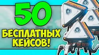 Открытие 50 БЕСПЛАТНЫХ кейсов Апекс! | Выпадут ли осколки реликвий?