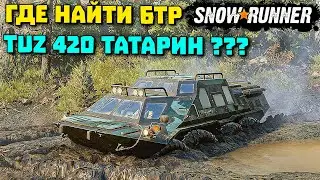 Где найти БТР 420 TUZ Татарин/SnowRunner 2021/Гайд