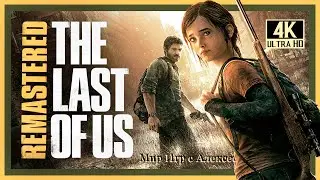 6# THE LAST OF US Одни из Нас# ТЕРРА ИНКОГНИТО# ПОХОЖДЕНИЕ