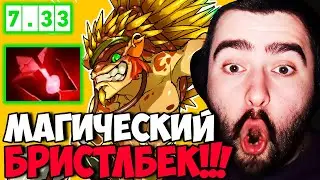 STRAY ТЕСТИТ МАГИЧЕСКУЮ СБОРКУ НА БРИСТЕЛБЕКА ! НОВЫЙ ПАТЧ 7.33! СТРЕЙ 30 ЛВЛА ! carry mid dota 2 !