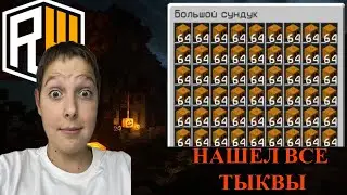 🎃НАШЕЛ ВСЕ ТЫКВЫ НА СПАВНЕ REALLYWORLD!? 🎃 ГДЕ СПРЯТАНЫ ТЫКВЫ РИЛИВОРЛД? 🎃 ХЕЛЛОУИН РИЛЛИВОРЛД