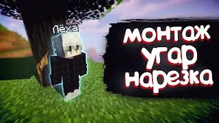 Выживание МАЙНКРАФТ | Смешной МОНТАЖ, УГАР, НАРЕЗКА | В MINECRAFT Часть 1!