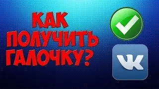 Как получить галочку ВК группы и страницы - быстрая ВЕРИФИКАЦИЯ!