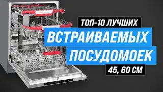 ТОП–10. Лучших встраиваемые посудомоечные машины 💥 Рейтинг 2023 года 💥 Какую выбрать 45 см, 60 см?