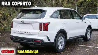 Kia Sorento 2021 ОТЗЫВ ВЛАДЕЛЬЦА