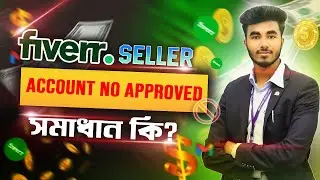 fiverr seller account not approved | 2023 | এটার সমাধান কি?