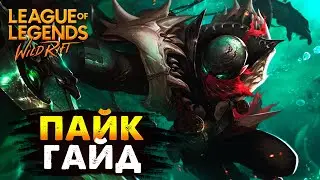 ЭТУ ИМБУ НЕЛЬЗЯ ПИКНУТЬ, И ЕГО БУДУТ ФИКСИТЬ, ПАЙК ГАЙД Вайлд Рифт / League of Legends Wild Rift