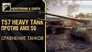 T57 HEAVY TANK против AMX 50 сравнение от HEAVYBRAIN и EARTH [World of Tanks]