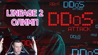 DDOS - Олимпиада  |  Сражение Гриба против Винда  |  Lineage 2 RuOFF Main