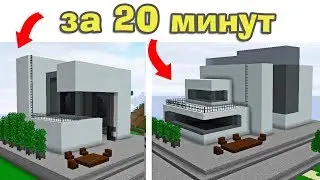 Большие красивые домики в майнкрафт - за 20 минут!