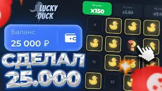 🔥ПОЙМАЛ ЗАНОС 25.000 НА ЛАКИДАКЕ | LUCKY DUCK ПРОМОКОДЫ | ТАКТИКА ЛАКИДАК | + 2 МЕМА
