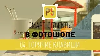 4 видео урок. Смарт-объект - горячие клавиши
