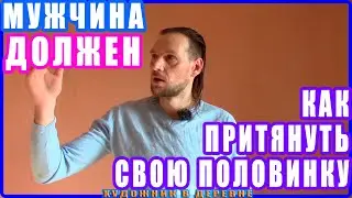 МУЖЧИНА ДОЛЖЕН? или Как притянуть свою вторую половинку - Валерий Рыбаков