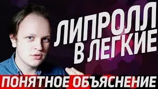 🔥 ЛИПРОЛЛ В ЛЕГКИЕ | BALLZEE LIPROLL | САМОЕ ПОНЯТНОЕ ОБЪЯСНЕНИЕ 🔥