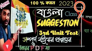 class 9 Bengali 3rd Unit Test Suggestion 2023|class ix 3rd Summative evaluation Bengali suggestion