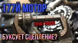 Буксует сцепление?? исправим 177й мотор.. 177fmm