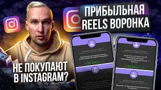 Проблемы с инфобизнесом в Инстаграм? Максимизируй прибыль с Reels воронками в Instagram в 2024!