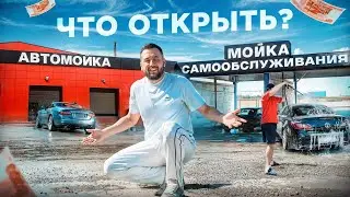 Автомойка самообслуживания. Как открыть автомойку. Автомойка бизнес