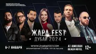 ЖАРА FEST Дубай 6 и 7 января