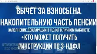 Налоговый вычет на накопительную часть пенсии из дополнительных взносов, 3-НДФЛ на социальный вычет